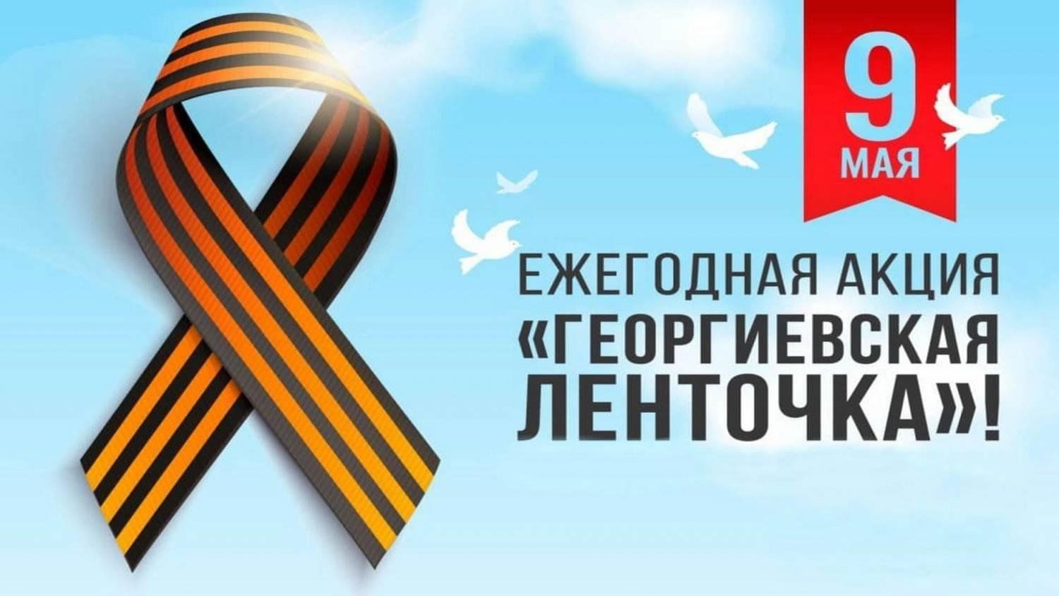 25 апреля по всей стране стартовала акция «Георгиевская ленточка»..