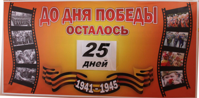 ДО ДНЯ ПОБЕДЫ ОСТАЛОСЬ 25 ДНЕЙ..